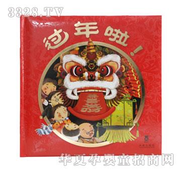 乐乐趣过年啦