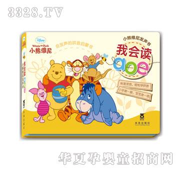 乐乐趣小熊维尼发声书：我会读aoe