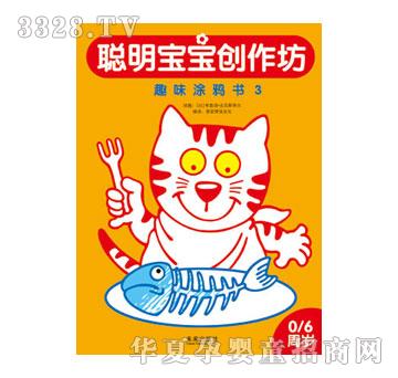 乐乐趣聪明宝宝创作坊系列A