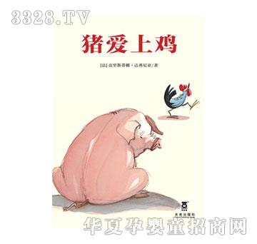 乐乐趣猪爱上鸡