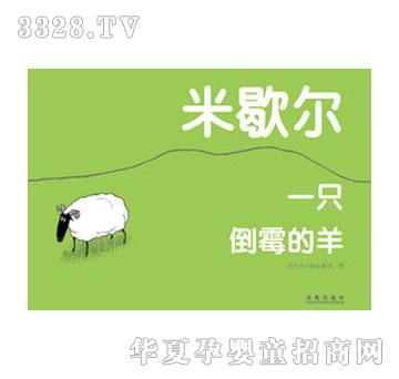 乐乐趣米歇尔一只倒霉的羊