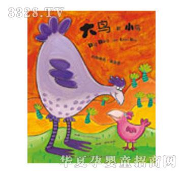 乐乐趣大鸟和小鸟