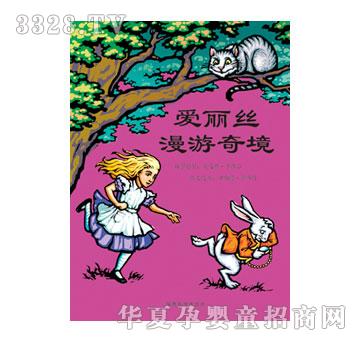 乐乐趣爱丽丝漫游奇境