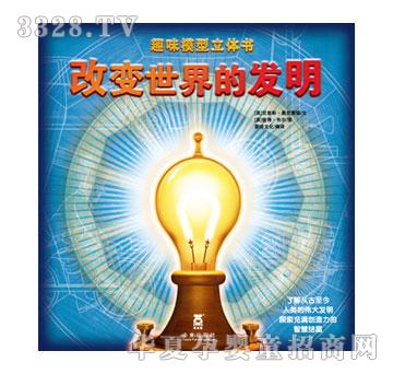 乐乐趣改变世界的发明