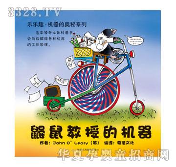乐乐趣鼹鼠教授的机器