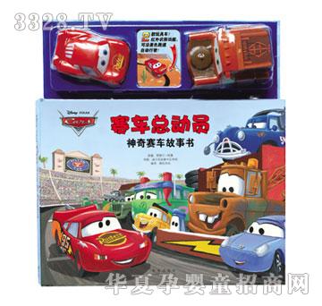 乐乐趣赛车总动员神奇赛车故事书
