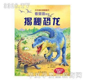 乐乐趣揭秘恐龙