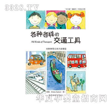 乐乐趣各种各样的交通工具