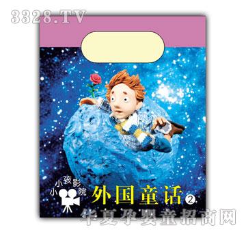 小小孩影院外国童话2