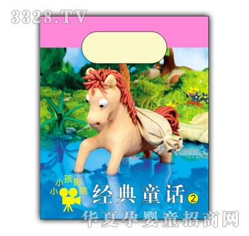 小小孩影院经典童话②