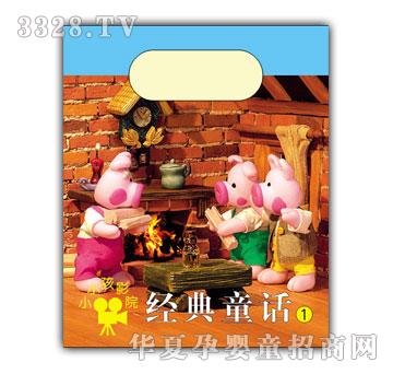 小小孩影院经典童话①