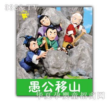 小小孩影院愚公移山小小孩影院