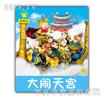小小孩影院大闹天宫