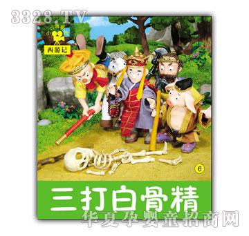小小孩影院三打白骨精