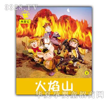 小小孩影院火焰山