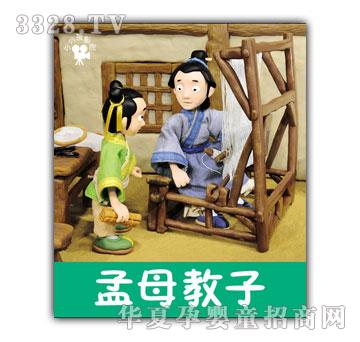小小孩孟母教子