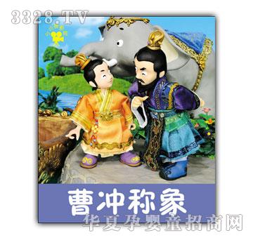 小小孩曹冲称象