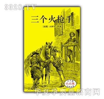 小小孩少儿版世界名着-三个火枪手
