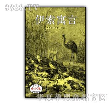 小小孩少儿版世界名着-伊索寓言