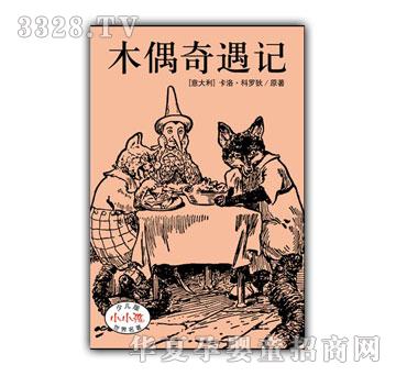 小小孩少儿版世界名着-木偶奇遇记