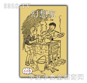 小小孩少儿版世界名着-幻想家