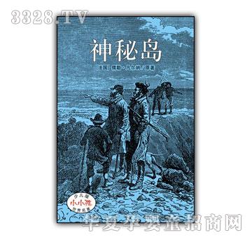 小小孩少儿版世界名着-神秘岛