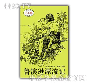 小小孩少儿版世界名着-鲁滨逊漂流记