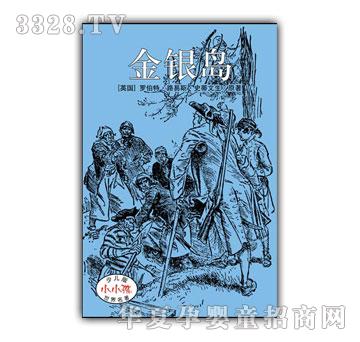 小小孩少儿版世界名着-金银岛
