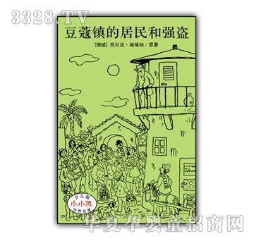 小小孩少儿版世界名着-豆蔻镇的居民和强盗