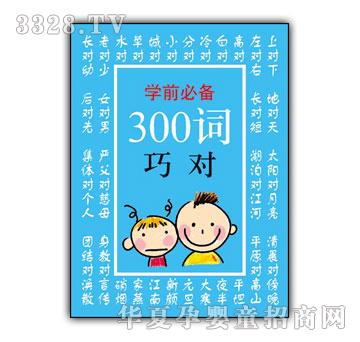小小孩300词巧对