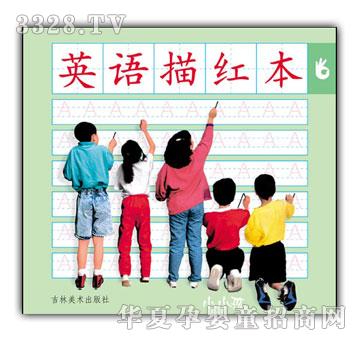 小小孩英语描红本
