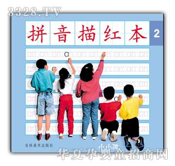 小小孩拼音描红本②