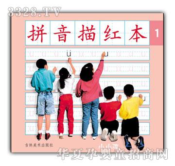 小小孩拼音描红本①