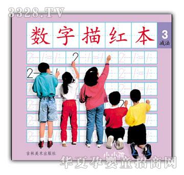 小小孩数字描红本③