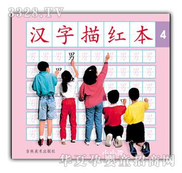 小小孩汉字描红本④