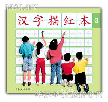 小小孩汉字描红本③