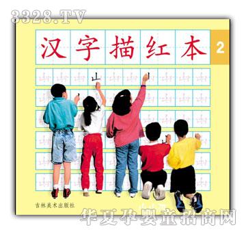 小小孩汉字描红本②