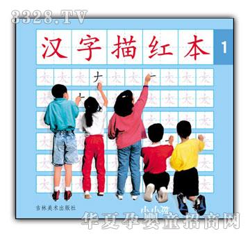 小小孩汉字描红本①