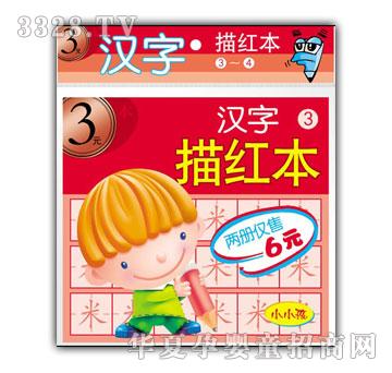 小小孩汉字描红本③—④