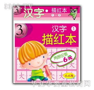小小孩汉字描红本①—②