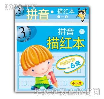 小小孩拼音描红本①—②