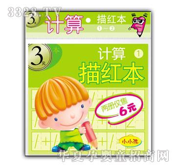 小小孩计算描红本①—②