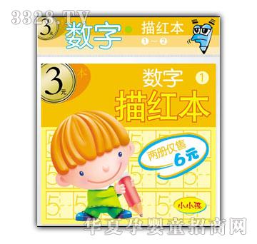 小小孩数字描红本①—②