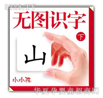小小孩无图识字下