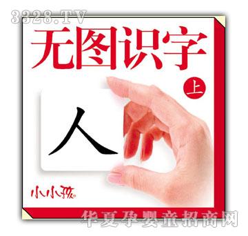 小小孩无图识字上