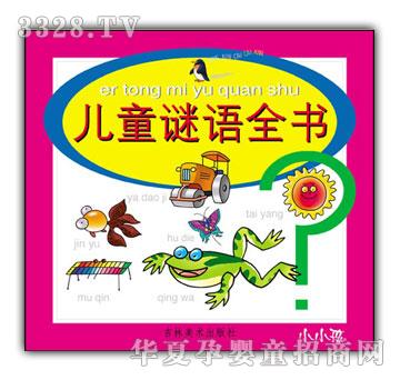 小小孩儿童谜语全书