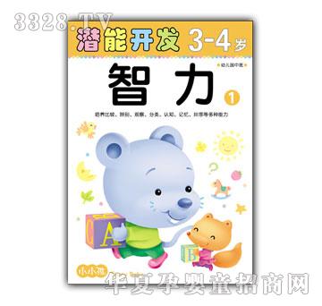 小小孩潜能开发系列智力3-4岁①