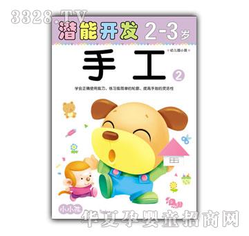 小小孩潜能开发系列手工2-3岁②