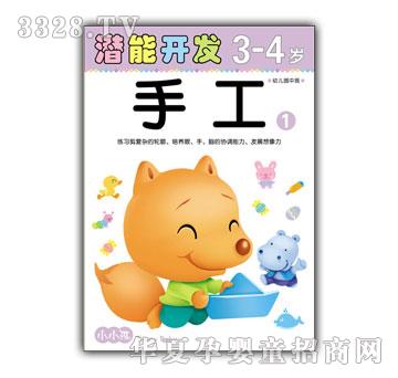 小小孩潜能开发系列手工3-4岁①