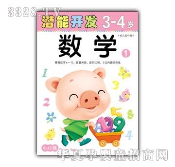 小小孩潜能开发数学3-4岁①